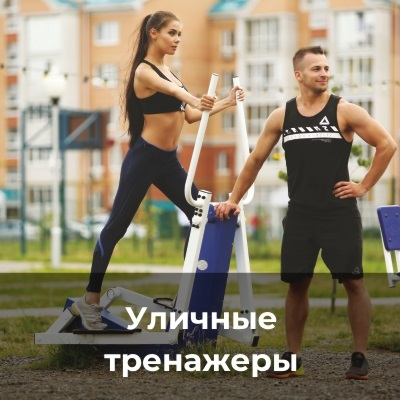 Уличные тренажеры