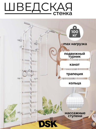 Шведская стенка DSK 6