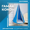 Подвесные детские качели Гамак-кокон в Ростове-на-Дону ВИНКО